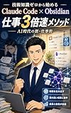 知識ゼロから始める業務自動化！ Claude Code × Obsidian 最強ワークフロー: 会社員・フリーランス・士業のための、 コードを書かないAI業務効率化 人生のヒント (ライフクリエイト出版)