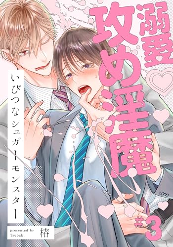 いびつなシュガーモンスター(3) (アメイロ)