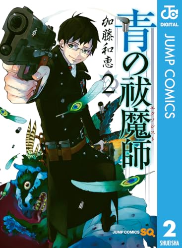 青の祓魔師 2 青の祓魔師 リマスター版 (ジャンプコミックスDIGITAL)