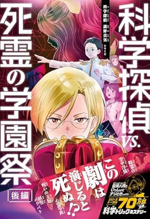 科学探偵信 vs. セット20冊 科学探偵 謎野真実シリーズ 科学探偵vs.死霊の学園祭［後編］ 20巻