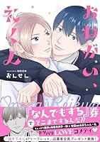 おねがい、礼くん