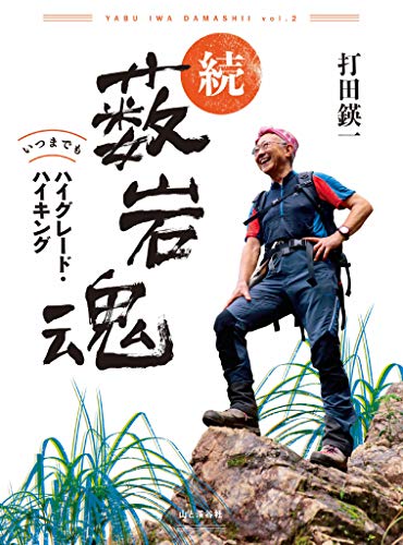 PDFダウンロード 続・薮岩魂 いつまでもハイグレード・ハイキング バイ