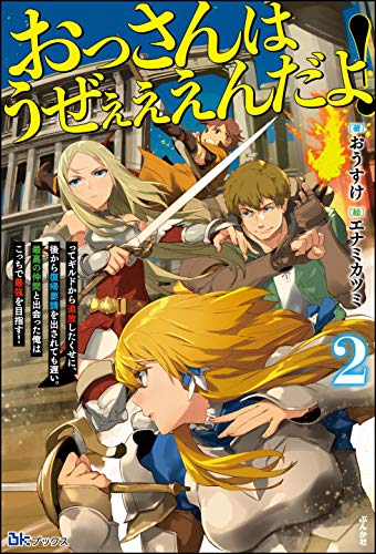 おっさんはうぜぇぇぇんだよ ってギルドから追放したくせに 後から復帰要請を出されても遅い 最高の仲間と出会った俺はこっちで最強を目指す 2 電子限定ss付 Bkブックス おうすけ エナミカツミ ライトノベル Kindleストア Amazon