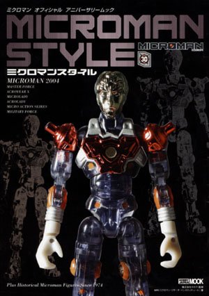 小さな巨人「ミクロマン」にもう一度会いたい人へ！の表紙画像