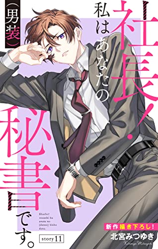 Love Silky 社長! 私はあなたの(男装)秘書です。 story11