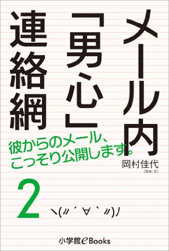 Amazon Co Jp メール内 男心 連絡網2 Ebook 岡村佳代 平松昭子 本
