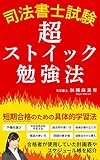 司法書士試験　超ストイック勉強法: 短期合格のための具体的学習法
