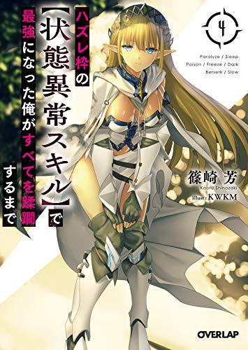 無料電子書籍 アプリ ハズレ枠の【状態異常スキル】で最強になった俺がすべてを蹂躙するまで バイ