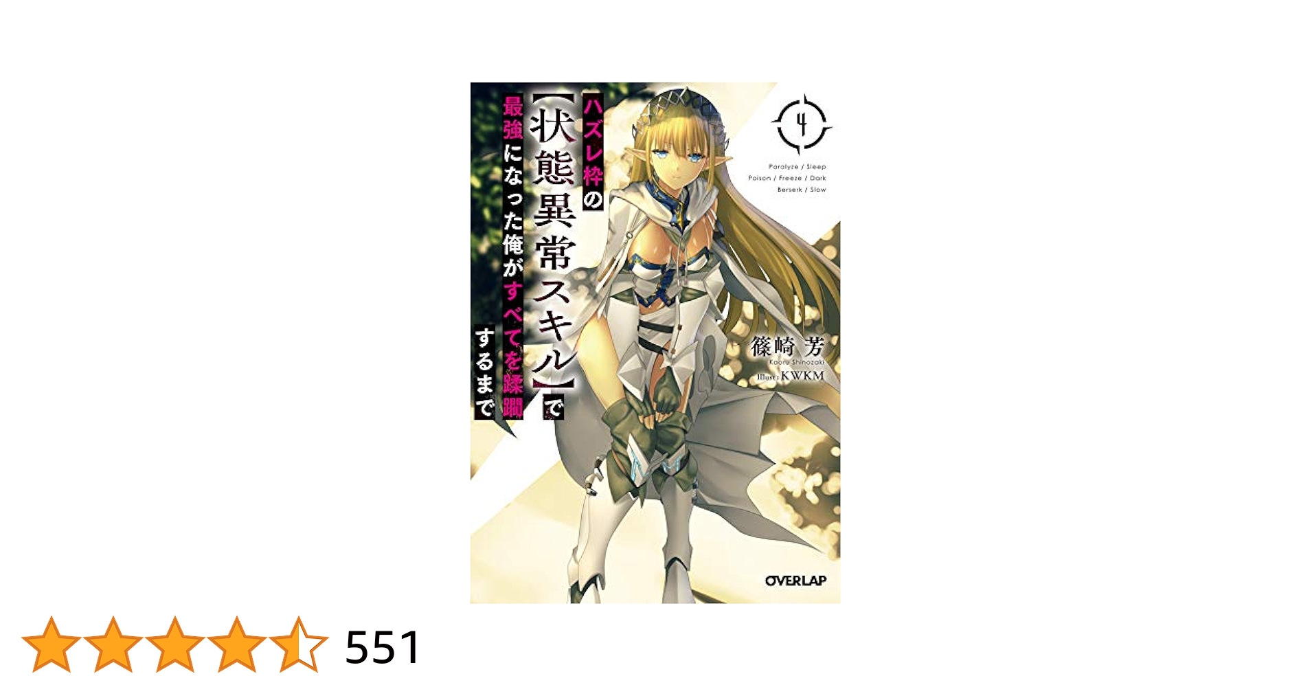 Amazon.co.jp: ハズレ枠の【状態異常スキル】で最強になった俺が