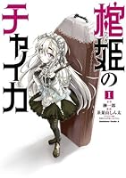 棺姫のチャイカ (全5巻) Kindle版