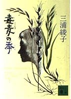 毒麦の季 4061830759 Book Cover