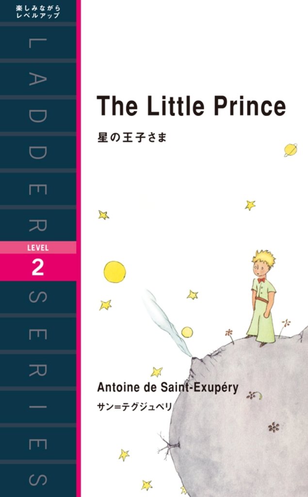 星の王子さま (The Little Prince)