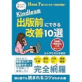【副業】Kindle(キンドル)出版:出版前にできる改善10選: 初心者でも読まれるコツがわかる1冊(電子書籍の作り方、読みやすい文章、離脱防止、印税UP、導線構築、ベストセラー、事前モニター、出版サポート、表紙自作、解説) (副業Kindle出版シリーズ)