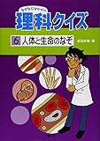 なぜなにはかせの理科クイズ 人体と生命のなぞ (6)