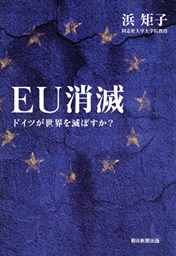 PDFダウンロード EU消滅 ドイツが世界を滅ぼすか? バイ