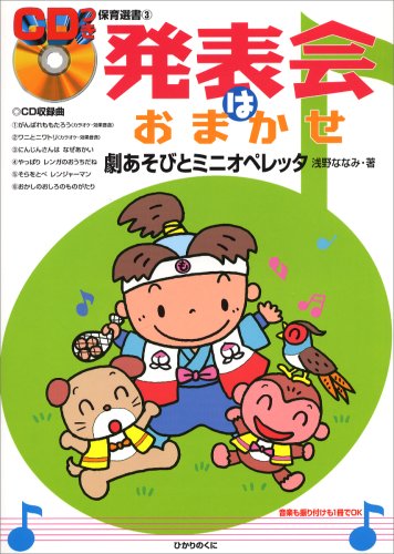 発表会はおまかせ―劇あそびとミニオペレッタ (CDつき保育選書) | 浅野