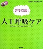 200円(2000円安い)「苦手克服!人工呼吸ケア: 患者さんのつらさを軽減するポイント48 (看護ワンテーマBOOK)」