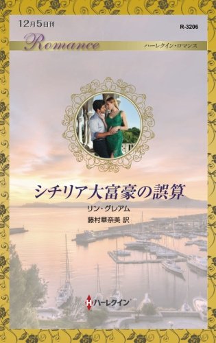シチリア大富豪の誤算 (ハーレクイン・ロマンス 【ワイド版】)