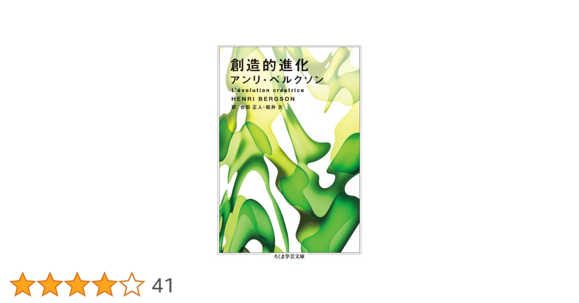 創造的進化 (ちくま学芸文庫 ヘ 5-3) | アンリ・ベルクソン