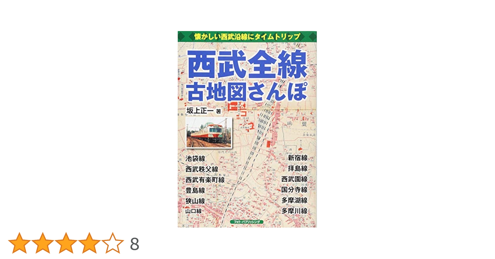 古地図さんぽ8冊（首都圏8沿線） 古地図でめぐる今昔 東京さんぽガイド (玄光社MOOK) | 荻窪 圭