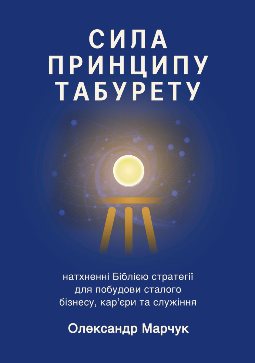 Ukranian Edition - The Power of the Tabouret Principle: Bible-Inspired Strategies to Build a Sustainable Business, Career, and Ministry