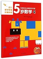 幼儿数学思维阶梯训练 5岁数学 4 7532496996 Book Cover