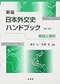 新版日本外交史ハンドブック[第二版]: 解説と資料