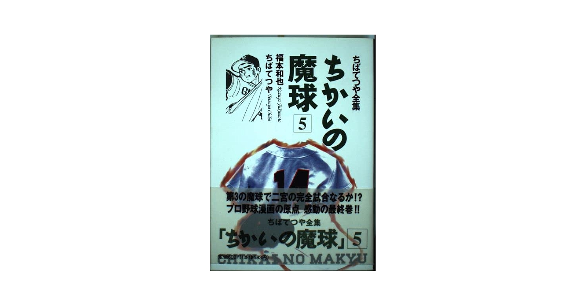 ちかいの魔球 5 (ちばてつや全集) | 福本 和也, ちば てつや |本