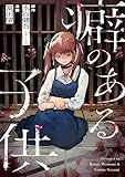 癖のある子供 6話 (テラーコミックス)