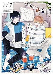 君には届かない。　 2.3.4.5.6.7巻 君には届かない。 7 (MFC ジーンピクシブシリーズ) | みか | 少女