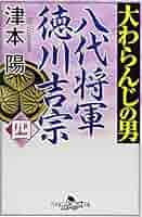大わらんじの男（四）八代将軍 徳川吉宗 (幻冬舎時代小説文庫 つ