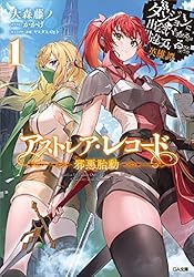 Amazon.co.jp: アストレア・レコード1 邪悪胎動 ダンジョンに