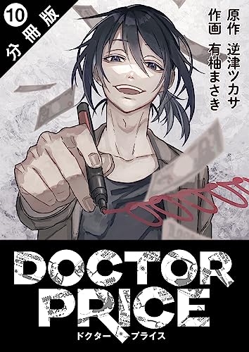 DOCTOR PRICE 分冊版 : 10 (アクションコミックス)