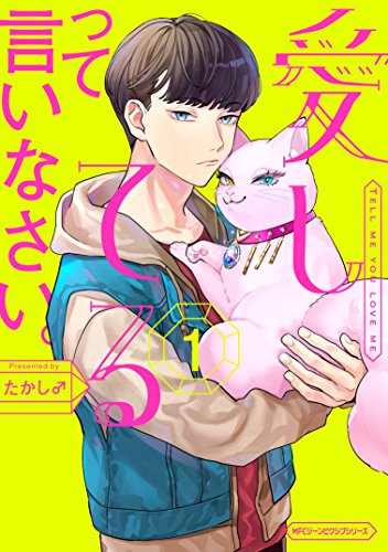 愛してるって言いなさい。 1 (ジーンピクシブシリーズ)
