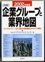 Zukai kigyo gurupu to gyokai chizu : "biggu Kanpani" kara "asu no seicho sangyo" made zubari kaisetsu! [Japanese Edition] 4471212621 Book Cover