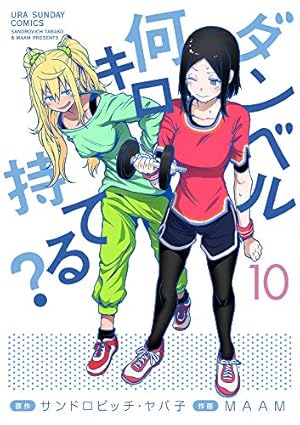 ダンベル何キロ持てる? (10) (裏少年サンデーコミックス) | サンドロ