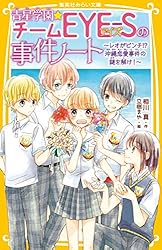 青星学園☆チームEYE‐Sの事件ノート ～勝利の女神は忘れない
