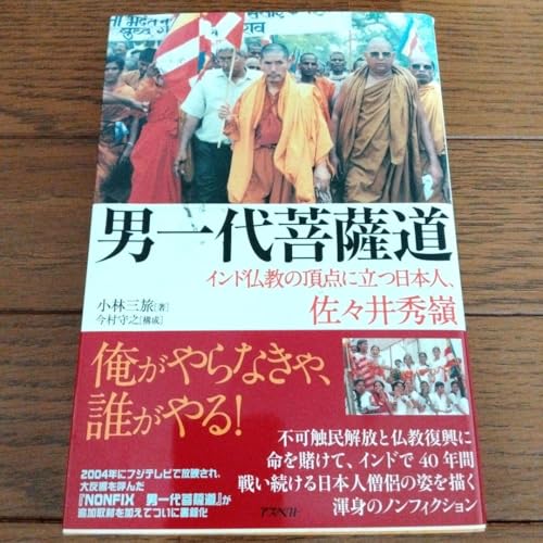 男一代菩薩道 インド仏教の頂点に立つ日本人、佐々井秀嶺のサムネイル