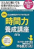 図解 どんな時代もサバイバルする人の「時間力」養成講座