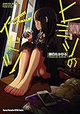 ヒミツのイビツ Smells Like Teen ××× (ヤングチャンピオン烈コミックス)