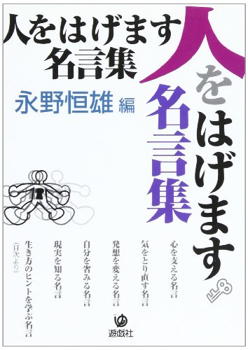 人をはげます名言集