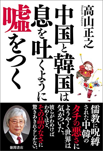 無料電子書籍 おすすめ 中国と韓国は息を吐くように嘘をつく バイ