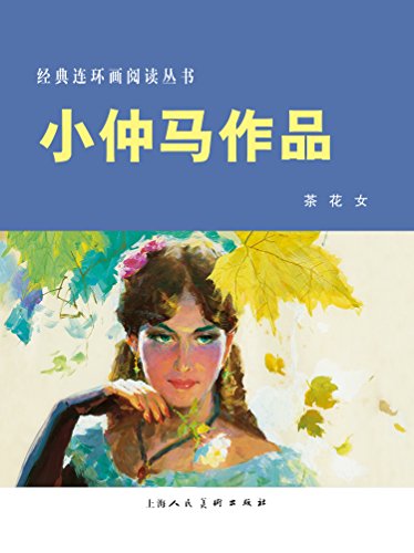 Amazon Com 小仲马作品 茶花女 经典连环画阅读丛书 Chinese Edition Ebook 法 亚历山大 小仲马 陈俭 李白英 沙蕾 潘勤孟 Kindle Store Amazon Com 小仲马作品 茶花女 经典连环画阅读丛书 Chinese Edition Ebook 法 亚历山大 小仲马 陈俭 李白英 沙蕾 潘勤孟 Kindle Store