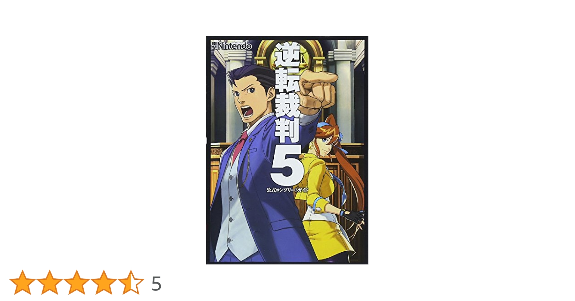 Amazon.co.jp: 逆転裁判5 公式コンプリートガイド : 電撃