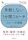 失敗しない１分間スピーチ　スピード学習帳