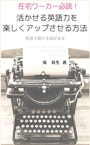 在宅ワーカー必読 活かせる英語力を楽しくアップさせる方法 英語で開ける道がある 或 頁生 高島 悠 言語学 Kindleストア Amazon