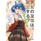 男女の友情は成立する？（いや、しないっ!!）　Flag 7. でも、恋人なんだからアタシのことが１番だよね？ (電撃文庫)