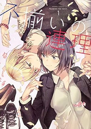 春とみどり(3) (メテオCOMICS) | 深海 紺 |本 | 通販 | Amazon