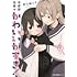 せらみっく「可愛原先輩はかわいい（早乙女くん）がすき！（1）」