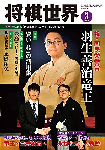 将棋世界 2018年3月号